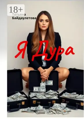 Я дура