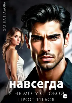 Я не могу с тобой проститься