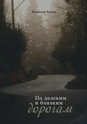 По далеким и близким дорогам