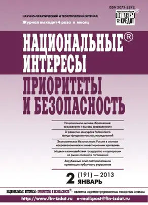 Национальные интересы: приоритеты и безопасность № 2 (191) 2013