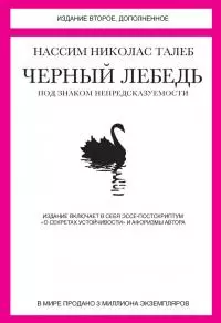 Черный лебедь. Под знаком непредсказуемости (сборник) [сборник litres]