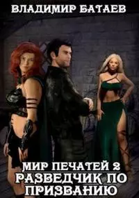 Разведчик по призванию [СИ]