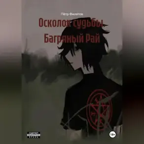 Осколок Судьбы «Багряный Рай»