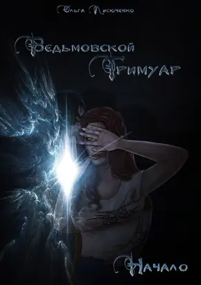 Ведьмовской Гримуар. Начало