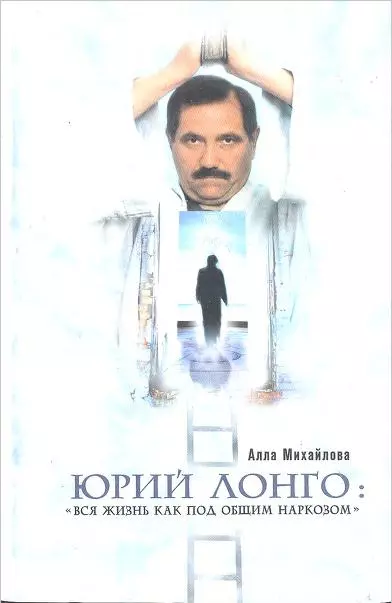 Юрий Лонго: «Вся жизнь как под общим наркозом»