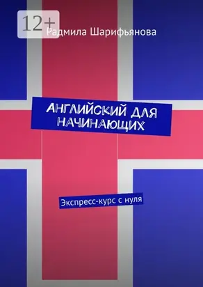 Английский для начинающих. Экспресс-курс с нуля