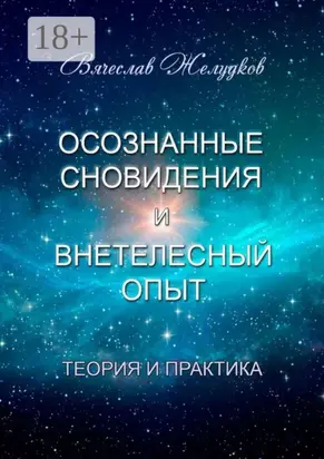 Осознанные сновидения и внетелесный опыт. Теория и практика
