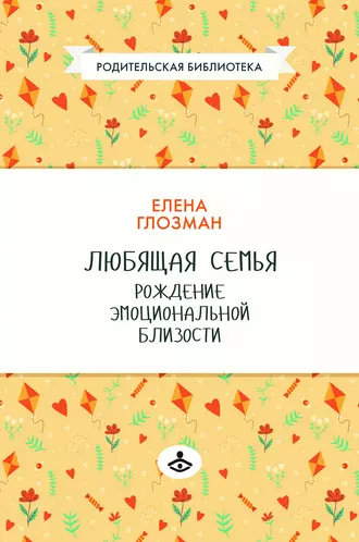 Любящая семья. Рождение эмоциональной близости