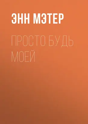 Просто будь моей