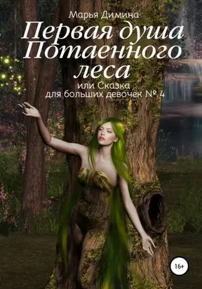 Первая Душа Потаенного леса, или Сказка для больших девочек №4