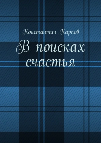 В поисках счастья