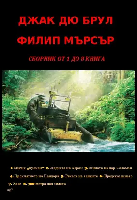 Филип Мърсър - Сборник от 1 до 8 книга