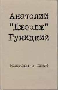 Рассказы о Сашке