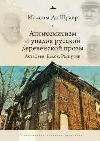 Антисемитизм и упадок русской деревенской прозы. Астафьев, Белов, Распутин [litres]
