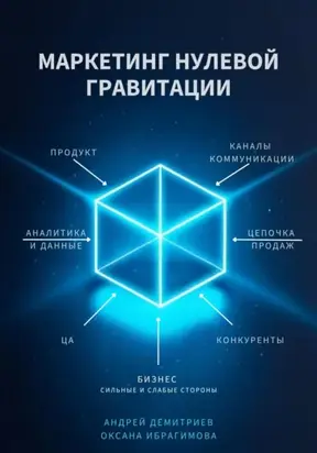 Маркетинг нулевой гравитации