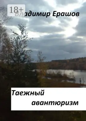 Таежный авантюризм