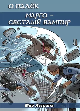 Марго – светлый вампир