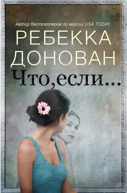 Что, если... (ЛП)