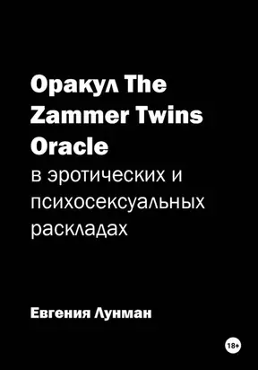 Карты оракула The Zammer Twins Oracle в эротических и психосексуальных раскладах