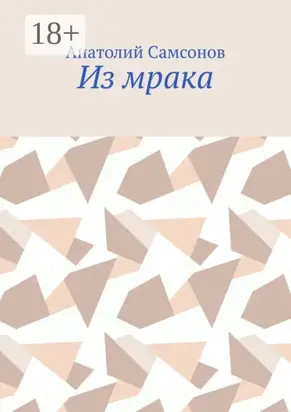 Из мрака
