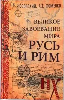 Русь и Рим. Великое завоевание мира (2021)