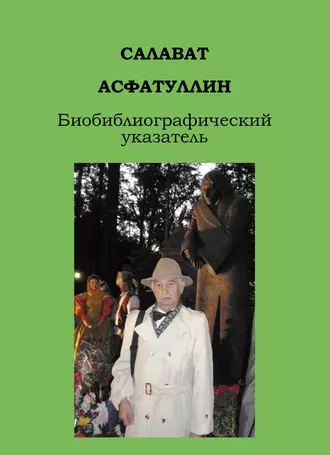 Салават Асфатуллин. Биобиблиографический указатель
