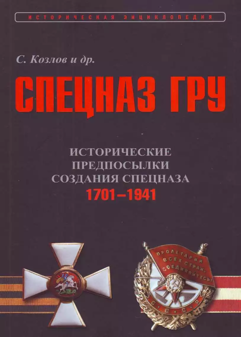 Исторические предпосылки создания спецназа, 1701-1941 гг. [том 1]