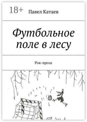 Футбольное поле в лесу. Рок-проза
