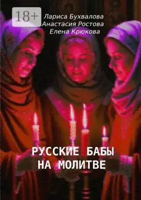 Русские бабы на молитве