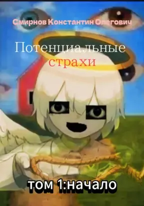 Потенциальные страхи: начало