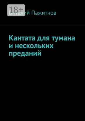 Кантата для тумана и нескольких преданий