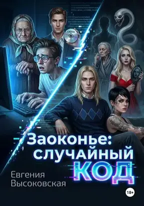 Заоконье: случайный код