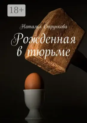 Рожденная в тюрьме