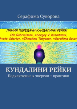 КУНДАЛИНИ РЕЙКИ. Подключение к энергии + практики