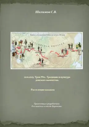 21.10.2025. Урок 12. Традиции и культура донского казачества. Расселение казаков