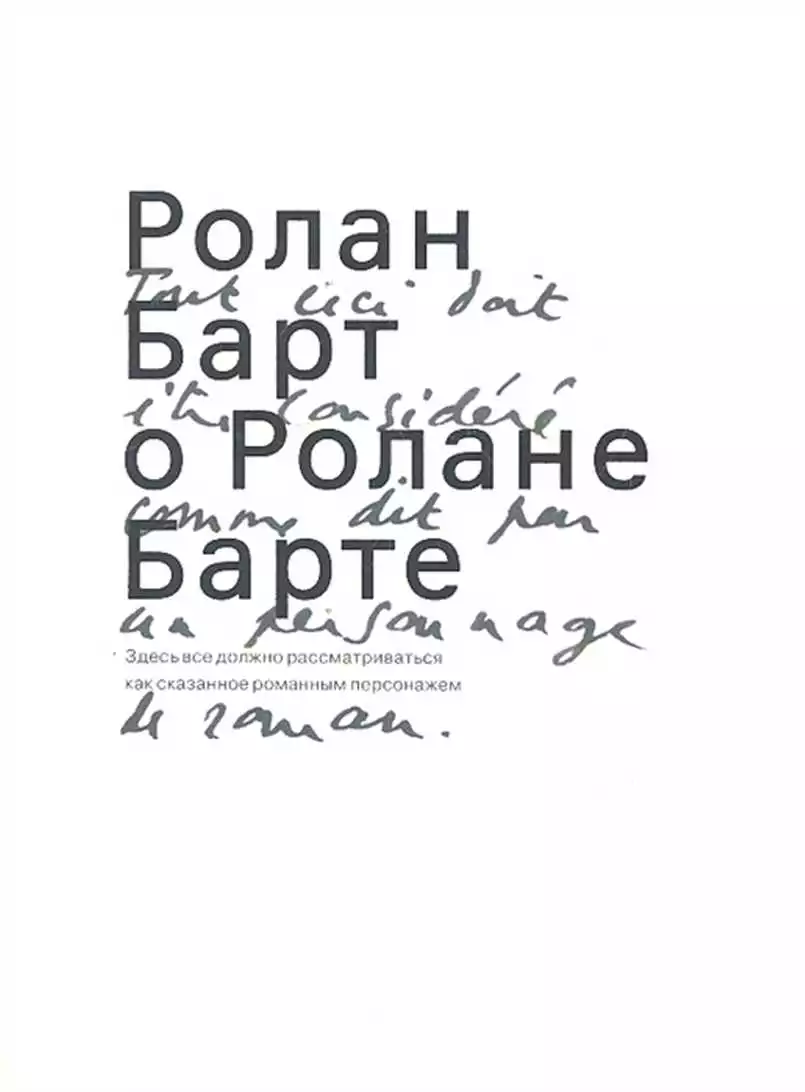Ролан Барт о Ролане Барте