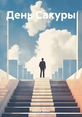 День Сакуры