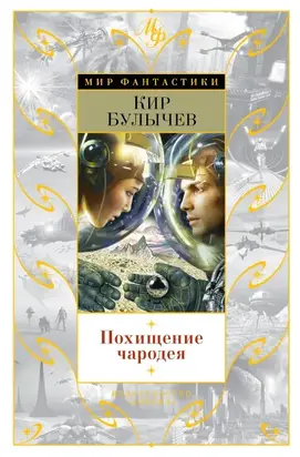 Похищение чародея (сборник)