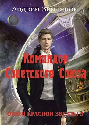 Командор Советского Союза [СИ]