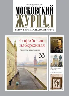 Московский журнал. История государства Российского №04/2025
