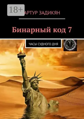 Бинарный код 7. Часы Судного дня