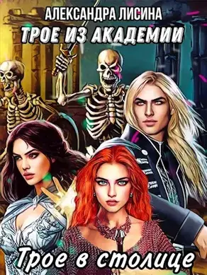 Трое в столице [СИ]