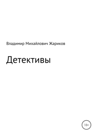 Детективы