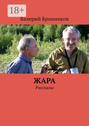Жара. Рассказы
