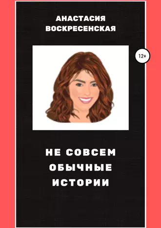 Не совсем обычные истории