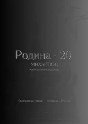 Родина – 20