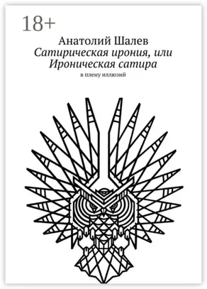 Сатирическая ирония, или Ироническая сатира. в плену иллюзий