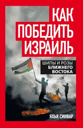 Как победить Израиль. Шипы и розы Ближнего Востока