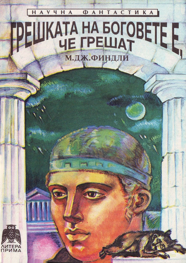 Грешката на боговете е, че грешат