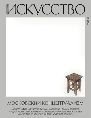 Журнал «Искусство» №5/2008